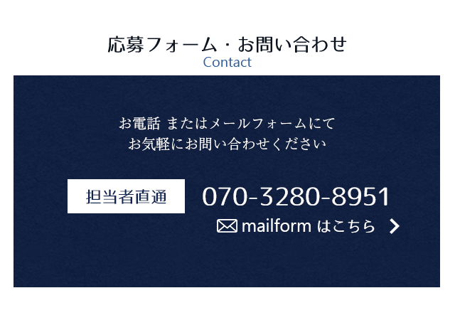 応募フォーム・お問い合わせ